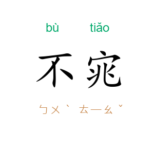 不宨