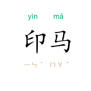 印马
