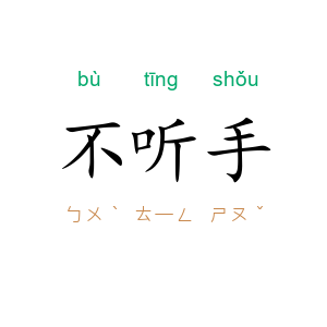 不听手