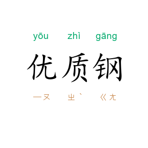 优质钢