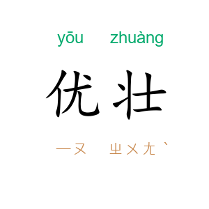 优壮