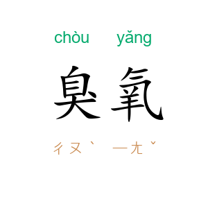 臭氧