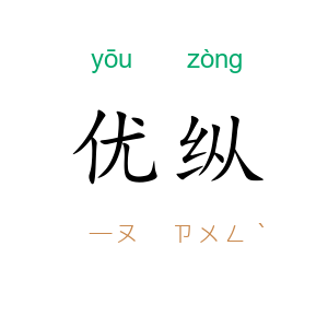 优纵