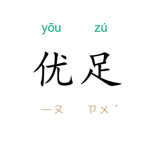 优足