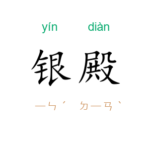 银殿