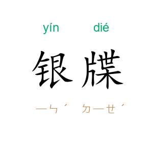 银牒