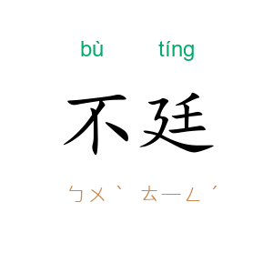 不廷