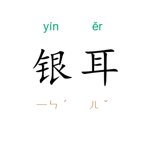银耳