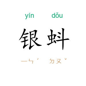 银蚪
