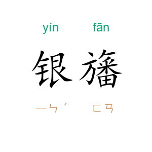 银旛