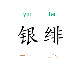 银绯