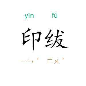印绂