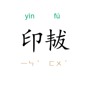 印韨