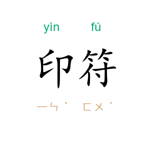 印符