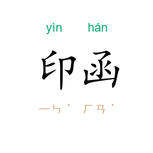 印函
