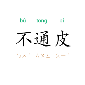 不通皮