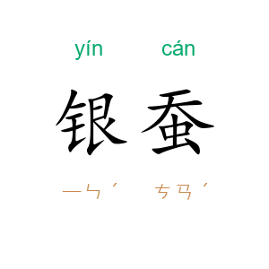银蚕