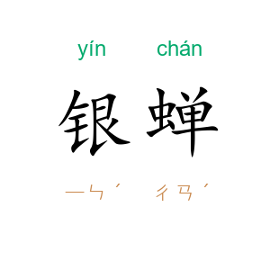 银蝉