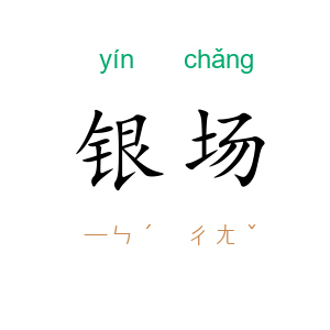 银场