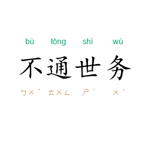 不通世务