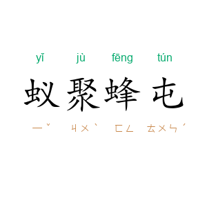蚁聚蜂屯