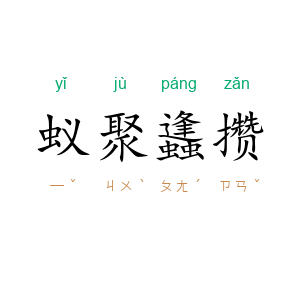 蚁聚蠭攒