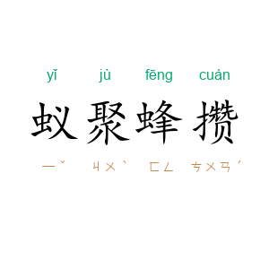 蚁聚蜂攒