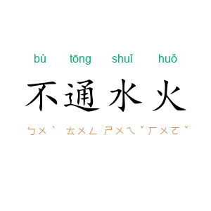 不通水火