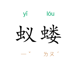 蚁蝼