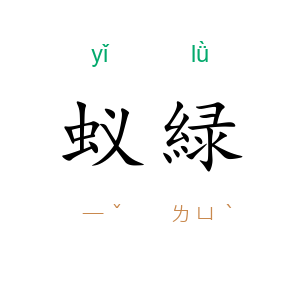 蚁緑