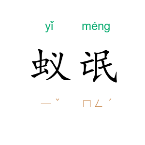 蚁氓