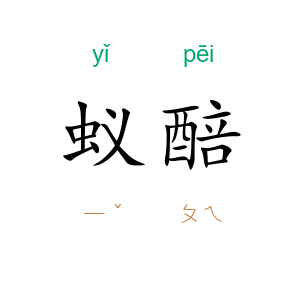蚁醅