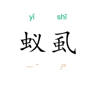 蚁虱