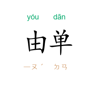 由单