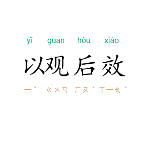 以观后效