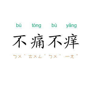 不痛不痒
