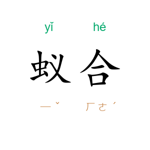 蚁合