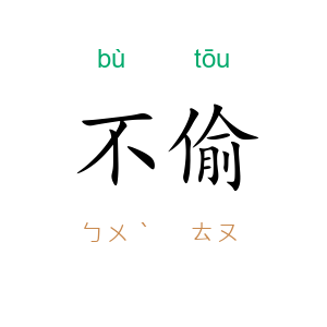 不偷