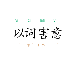 以词害意