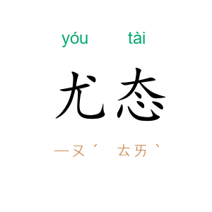 尤态