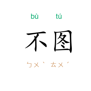不图