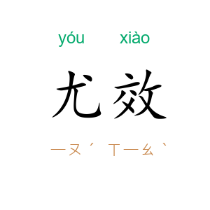 尤效