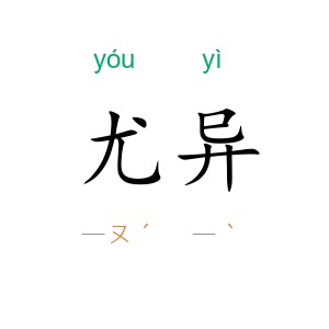 尤异