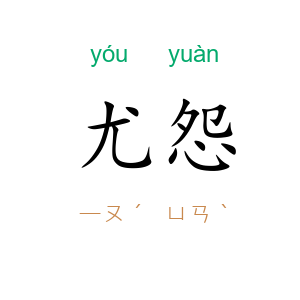 尤怨