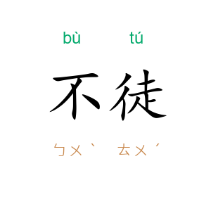 不徒