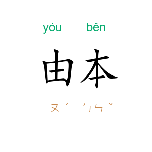 由本