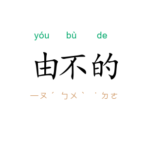 由不的