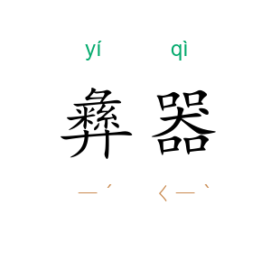 彝器