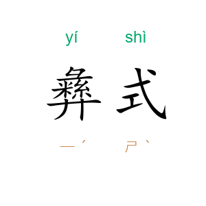 彝式