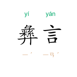 彝言